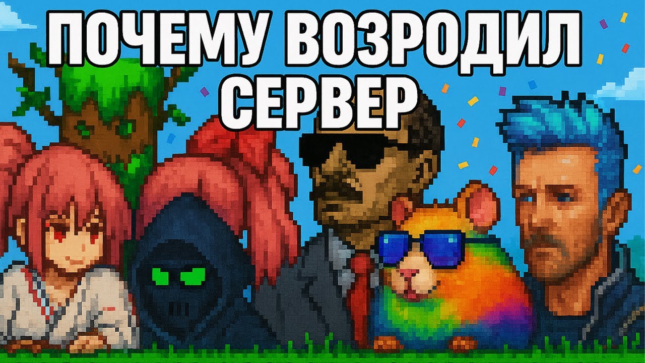 Cнова открыл Terraria-сервер. Год спустя... Зачем и почему?