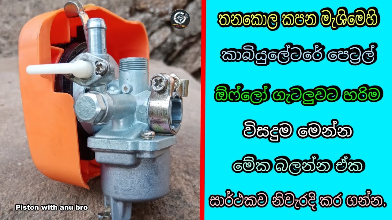 How fix brush cutter machine carburetor petrol overflow problem   piston with anu bro