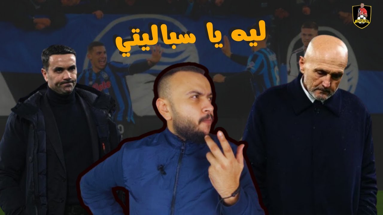 يوفنتوس يودع الكأس أمام أتالانتا بفعل فاعل.. وليه خسرنا 3؟