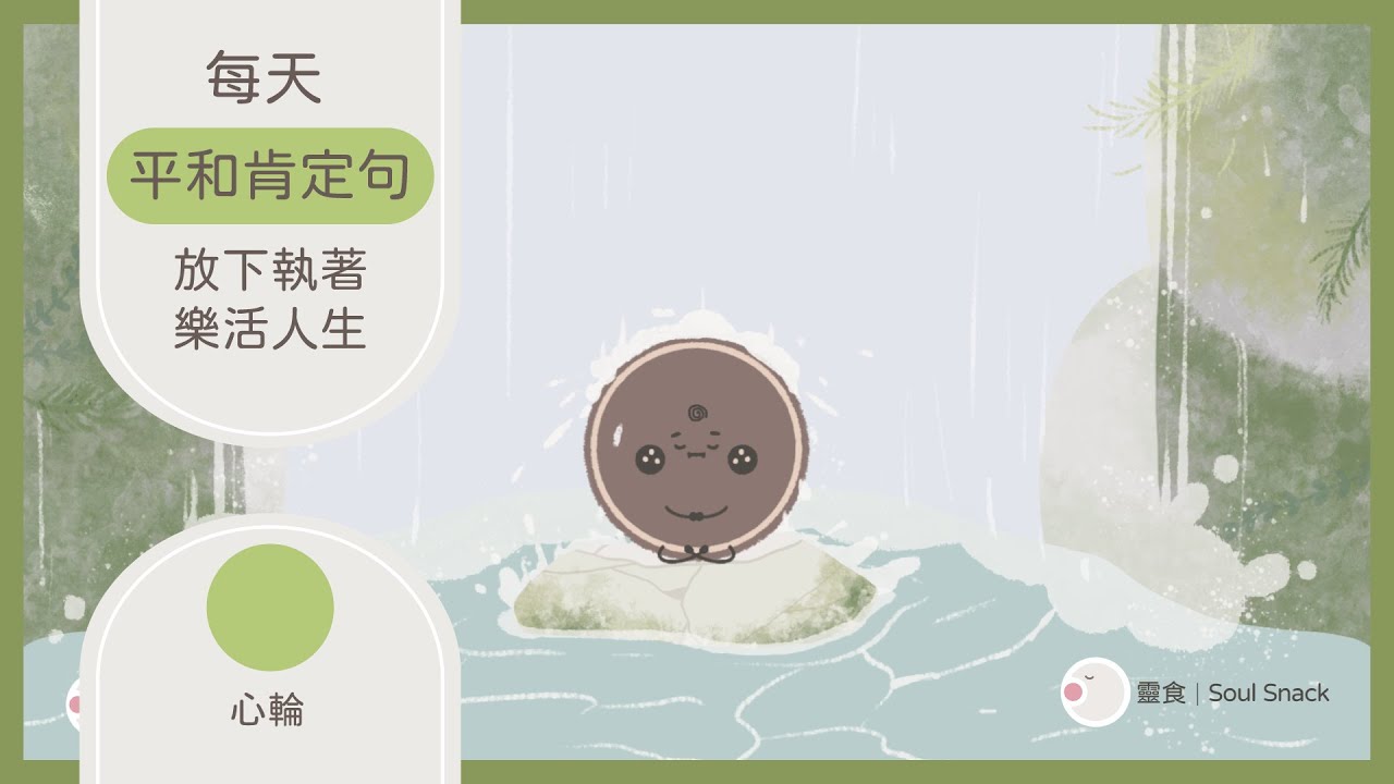 [廣東話肯定句] 77句平和肯定句：放下執著，樂活人生，舒緩壓力😌