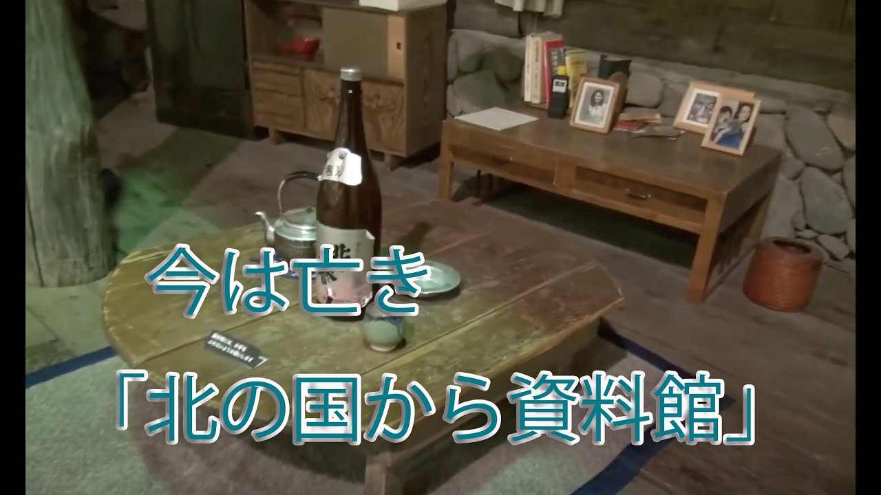 北の国から資料館