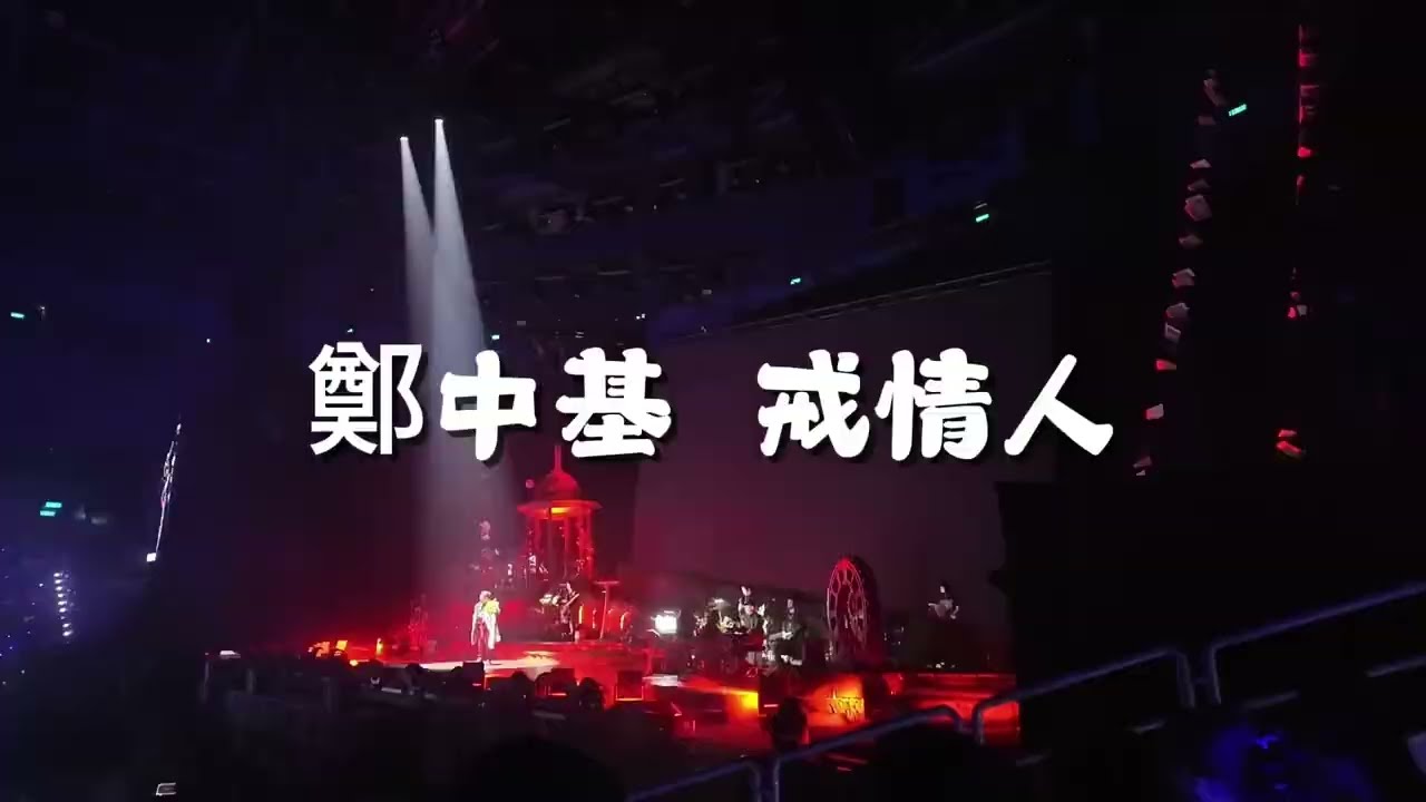 2024/09/29鄭中基  戒情人 高雄巨蛋