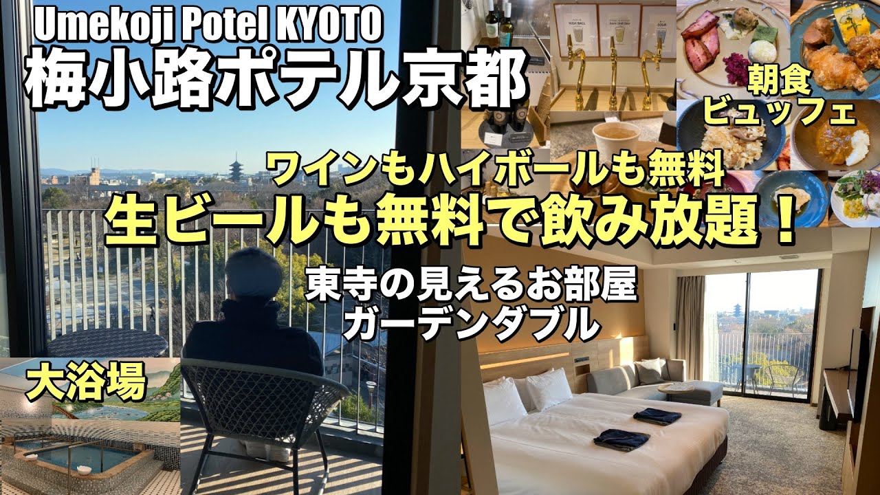 生ビールが無料で飲み放題！大浴場もサウナもある「梅小路ポテル京都」に泊まる！冬の金閣寺【京都ホテル放浪記】