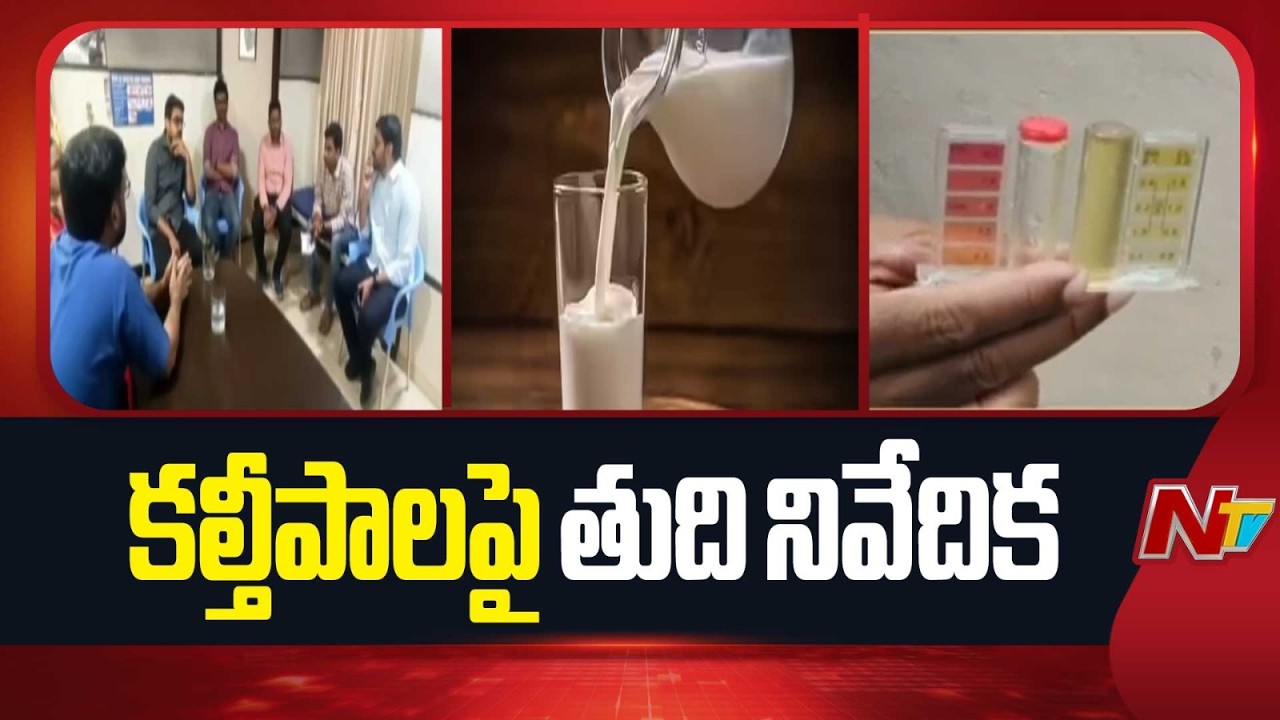 Rajahmundry Milk Adulteration Case : కల్తీపాల ఘటనపై ఫైనల్ రిపోర్ట్ | NTV Telugu