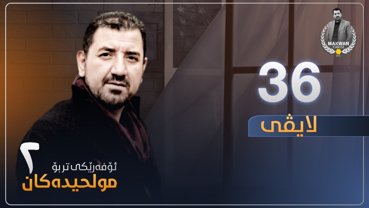 ئۆفەرێکی تر بۆ مولحیدەکان - وەرزی دووەم - ڵایڤی٣٦