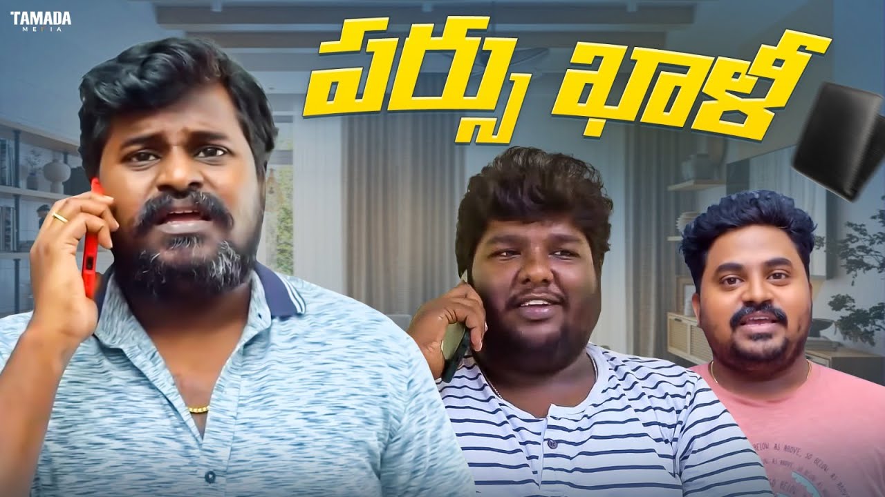 పర్సు ఖాళీ 😅 | Adhurs Maama | 