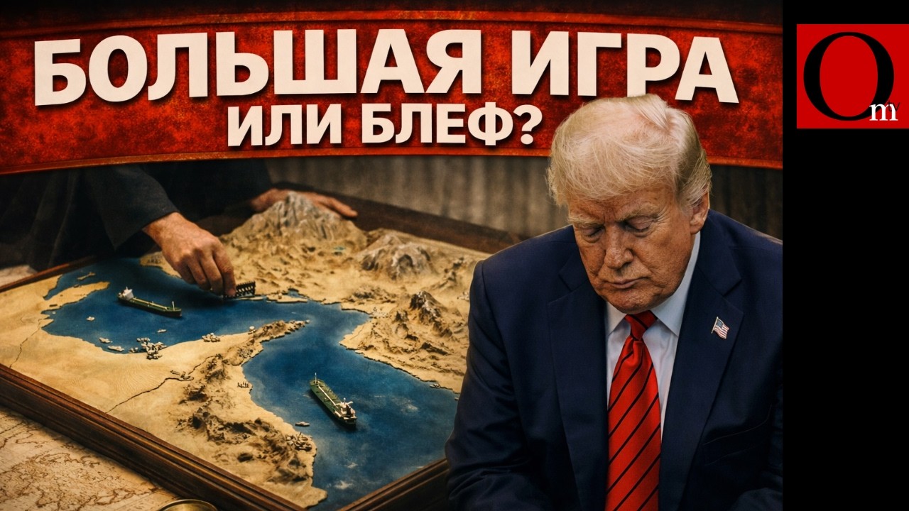 Ормузский пролив и нервный покер Трампа