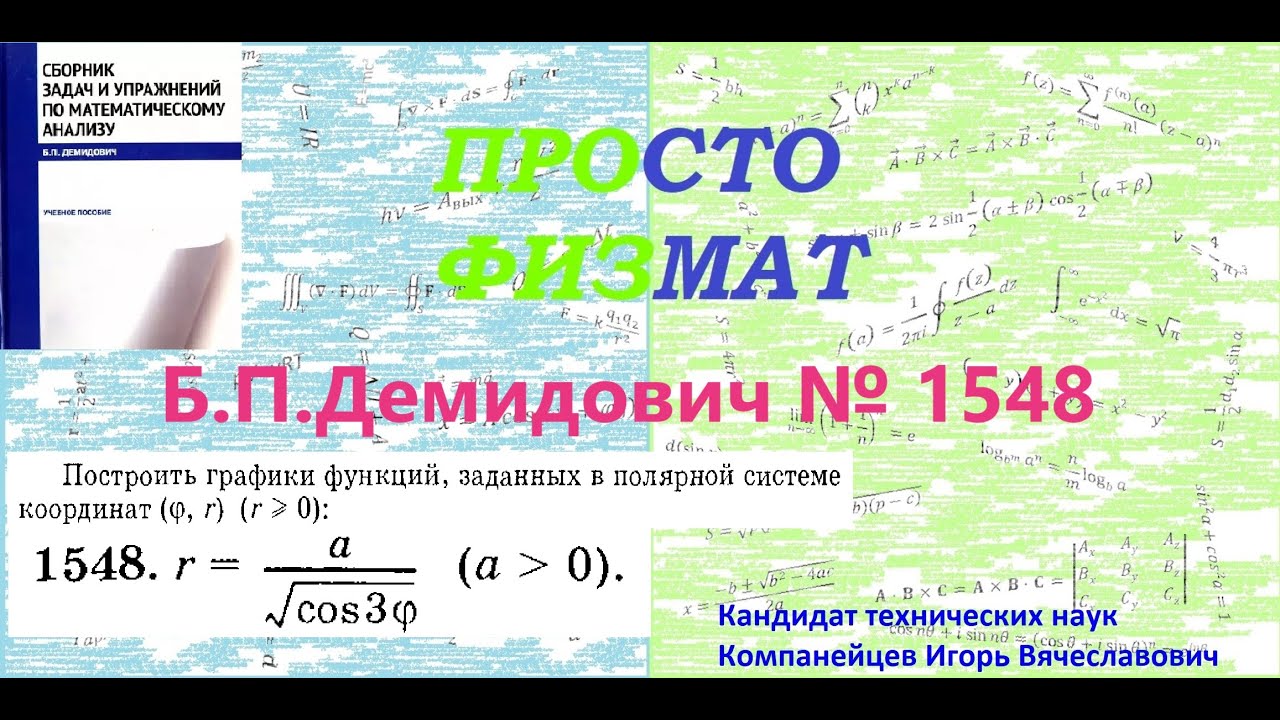 № 1548 из сборника задач Б.П.Демидовича (Построение графиков функций).