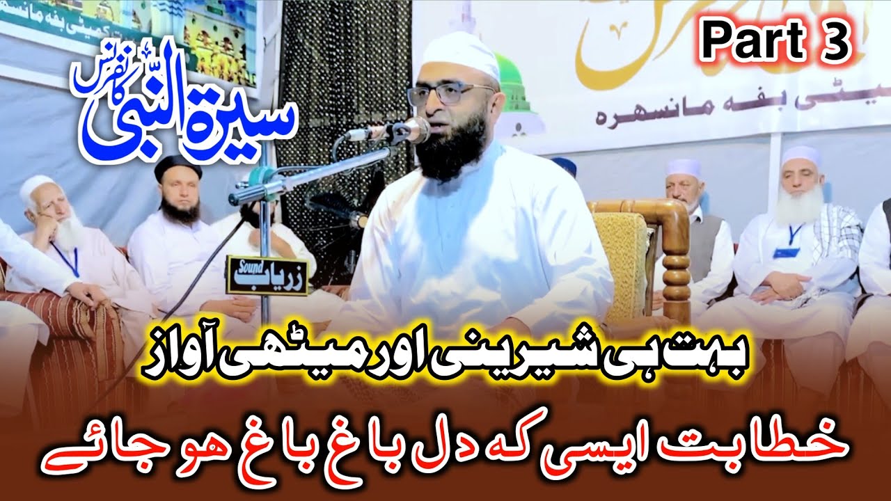 Seerat Un Nabi SAW | Molana Hifz ur Rehman Shah Adeem | Baffa Mansehra | Part 3