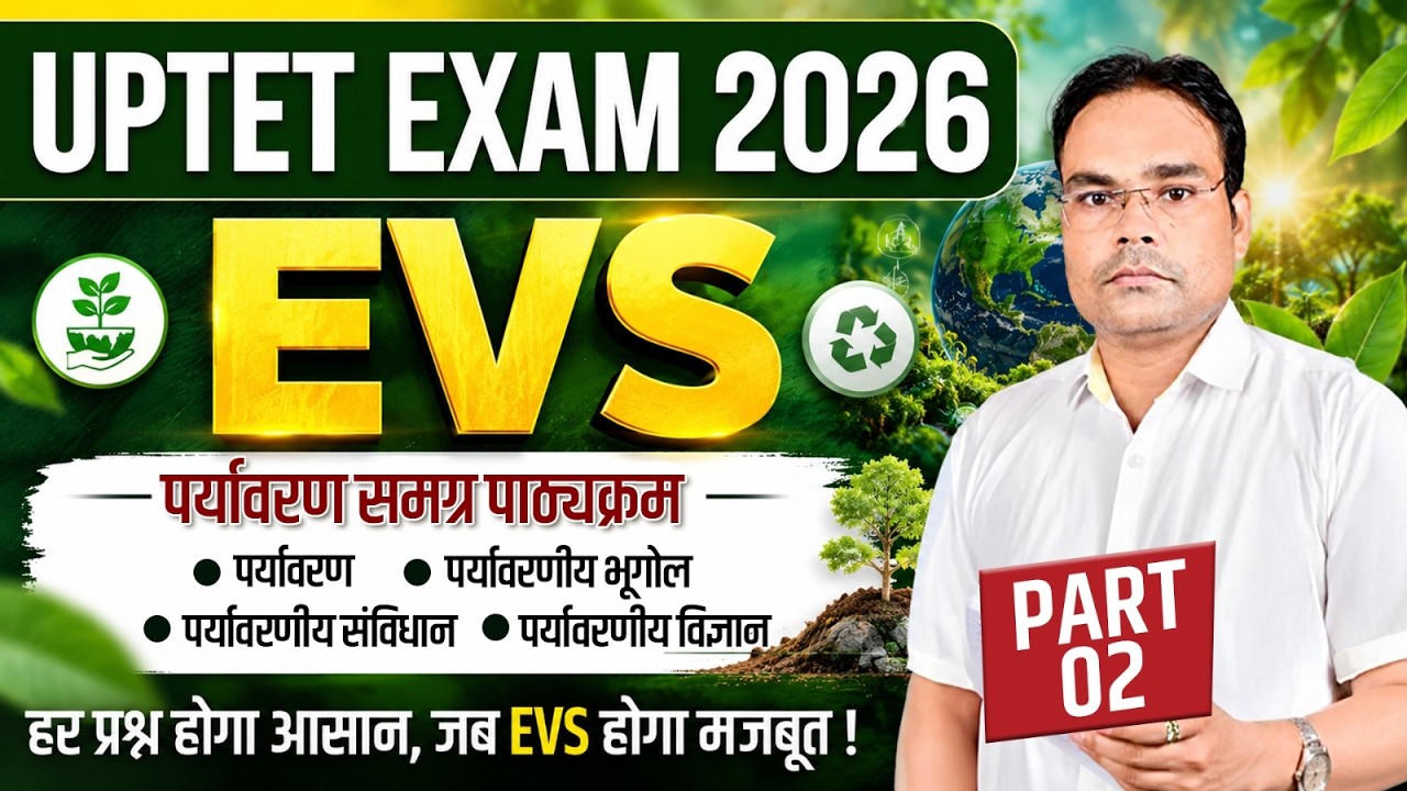 UPTET 2026 EVS में 30/30 पक्के! 🔥 UPTET EVS Class 1 Complete  by Anirudha Sir / SHAILESH CLASSES