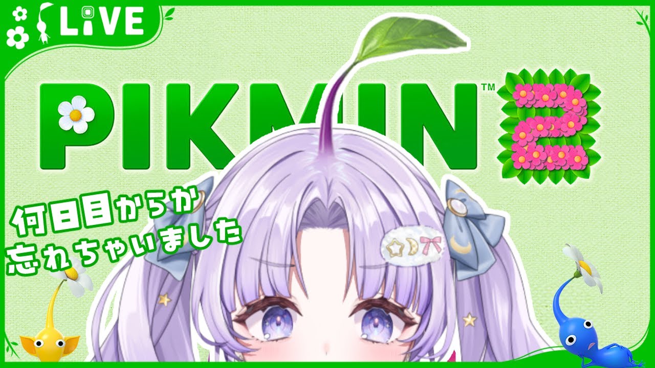 【 #ピクミン2 】すごく途中からでもう何日目からかもわからないｗ【潤 星空】
