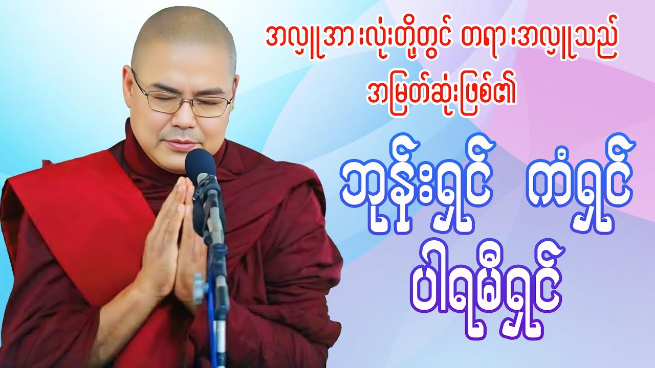 ဘုန်းရှင် ကံရှင် ပါရမီရှင်(ဦးသုမင်္ဂလ-ဒယ်အိုးဆရာတော်)