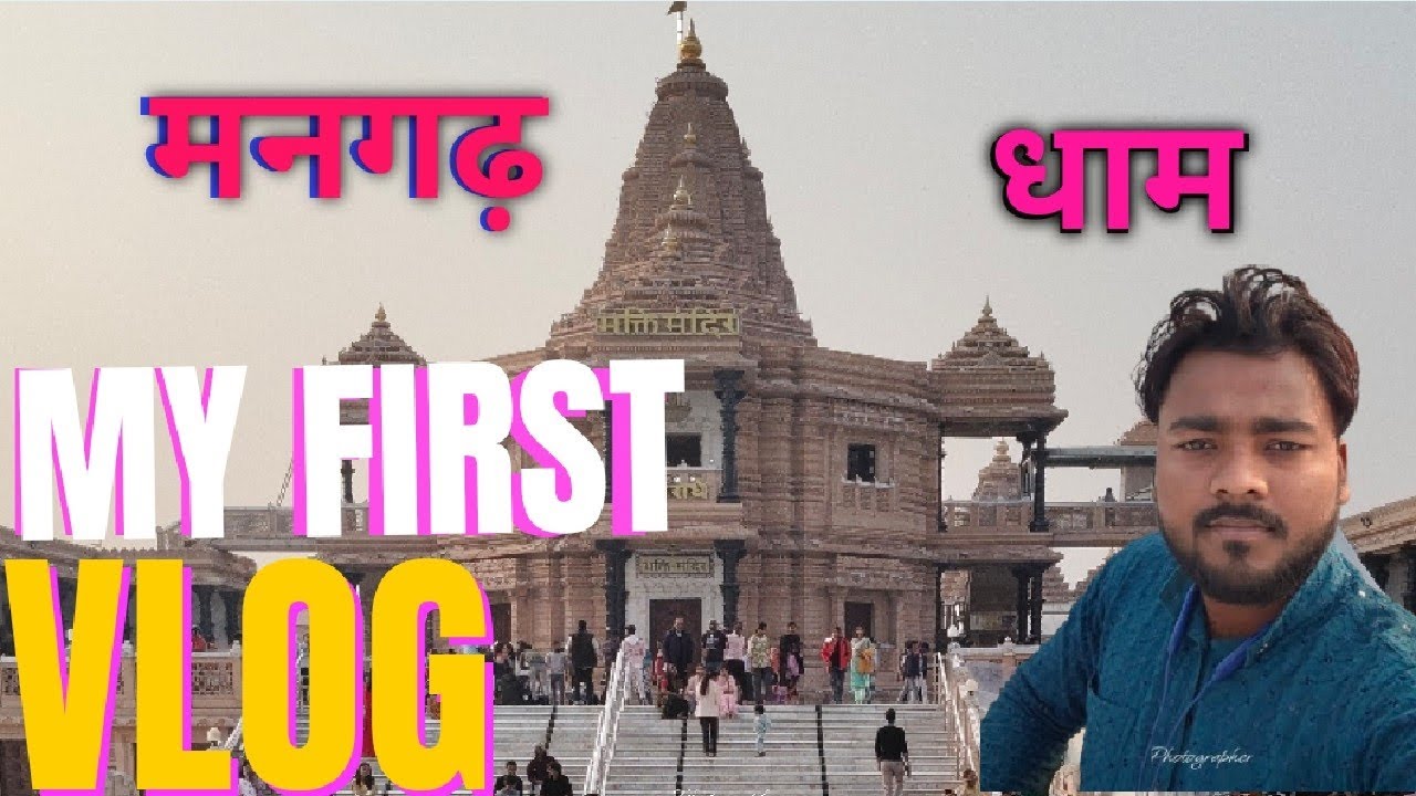 मनगढ़ धाम मंदिर।🙏 मथुरा धाम मंदिर। मनगढ़ ब्लॉगिंग 2026 । #viralvideo  #ब्लॉगवीडियो #hindivlog 