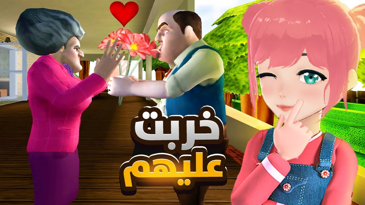 خربت على المدرسه الشريره الموعد الغرامي 🤣 | Scary Teacher