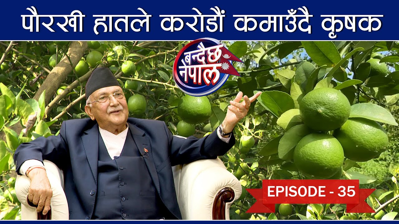 बन्दैछ नेपाल || Episode-35 || माटोले दिएको सकारात्मकता,विदेशीएकाहरु पनि फर्खिएर गाउँमा ईलम गर्न थाले