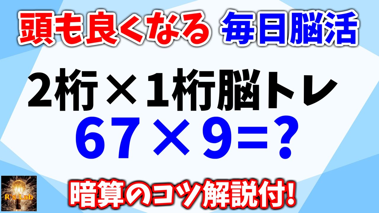 頭も良くなる脳トレ！２桁×１桁脳トレ全２０問！暗算のコツ解説付き！計算スピードも速くなります！
