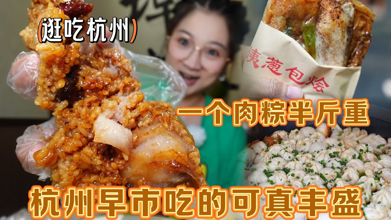 【逛吃杭州】南北方早餐差异又来了~半斤重的大肉粽配咸豆浆吃！
