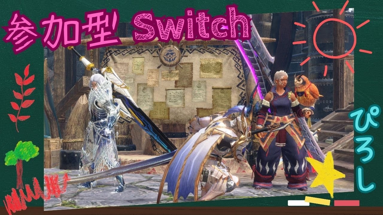 [参加型] [モンハンサンブレイク] [スイッチ] 初心者さん歓迎 リスナーさんとクエスト周回