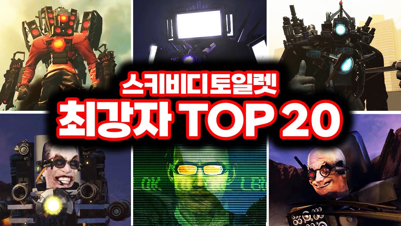 [스키비디 토일렛] 최강 캐릭터 TOP 20?!