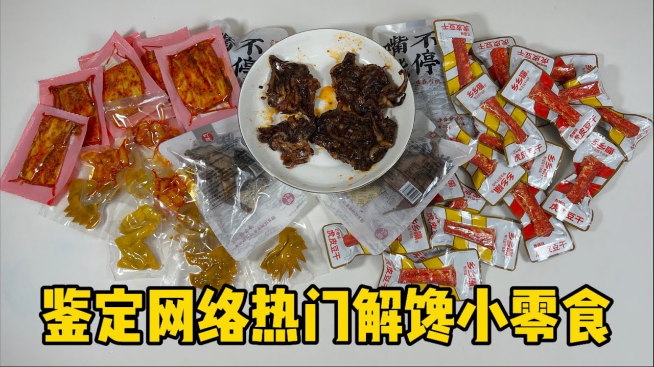 鉴定中国网络热门解馋小零食！| 郭小嚜