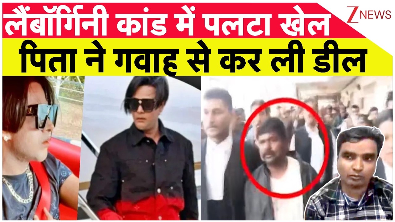 लैंबॉर्गिनी कांड में पलटा खेल.. पिता ने गवाह से कर ली डील |  Kanpur Lamborghini Accident
