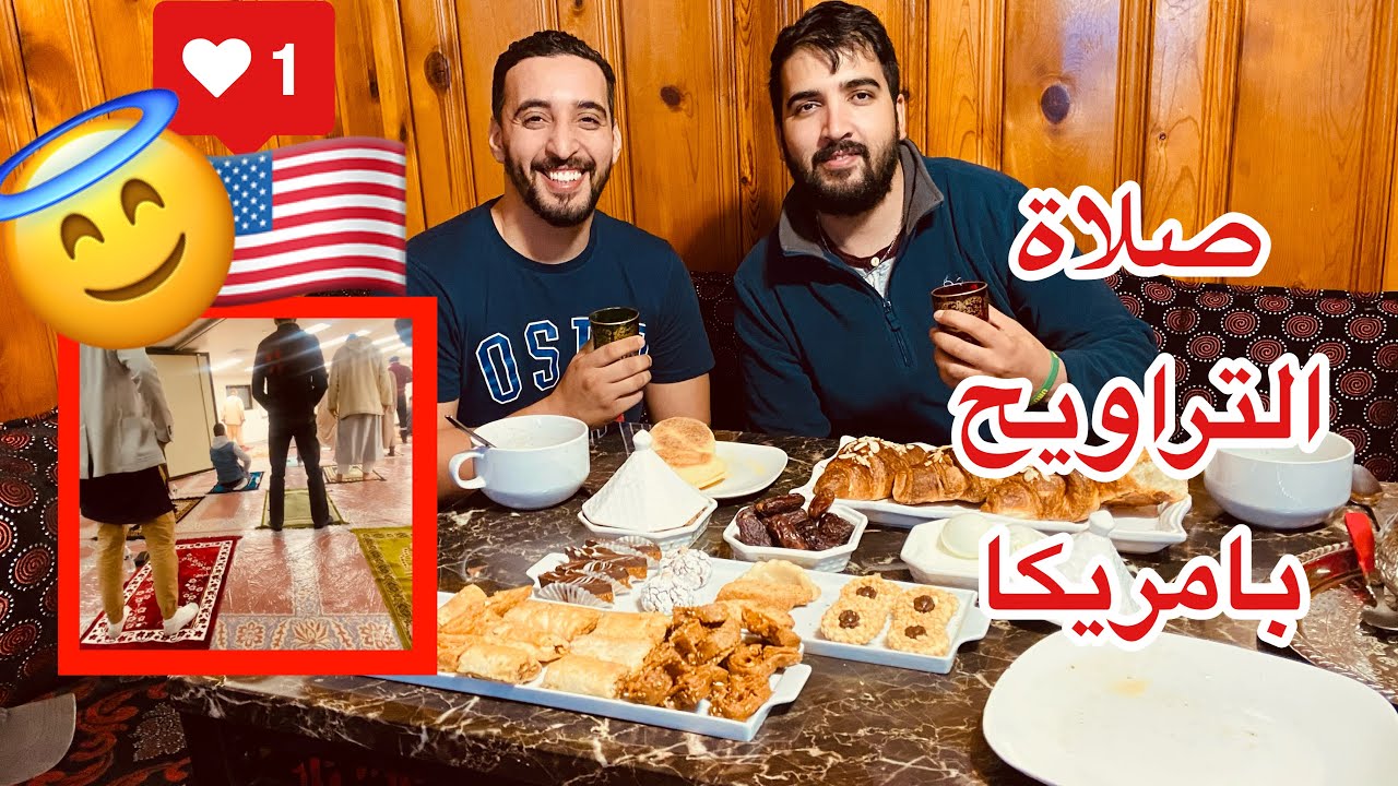صلاة التراويح في امريكا + زيارة الاخ ديالي مغربي في بوسطن