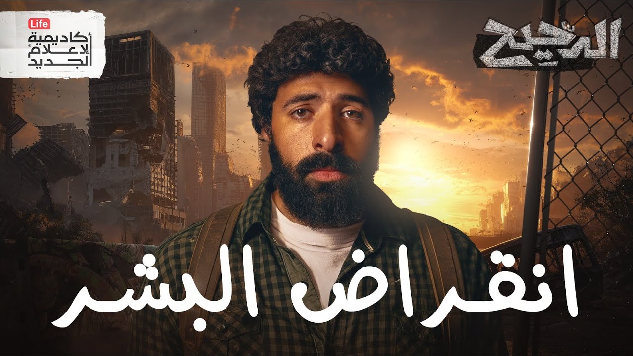 خمس طرق لانتهاء العالم | الدحيح