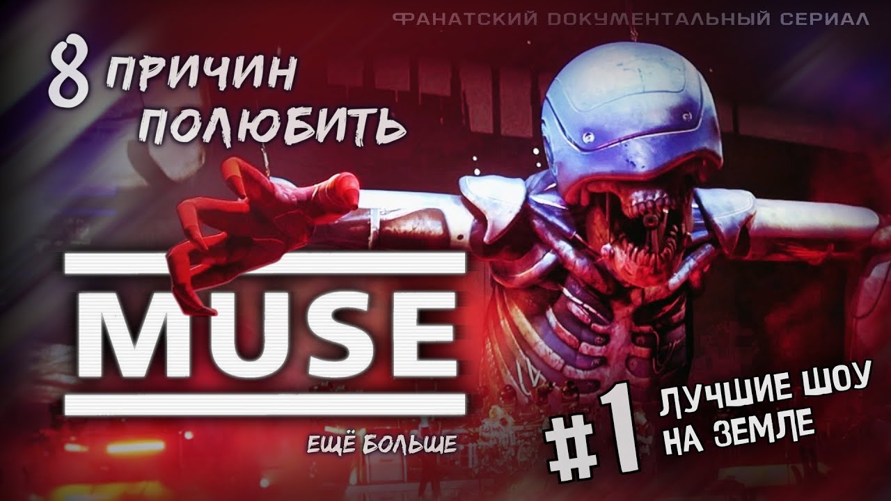 Документальный сериал o Muse: Шоу за гранью // How To Love Muse theory (fan film ENG SUBS)