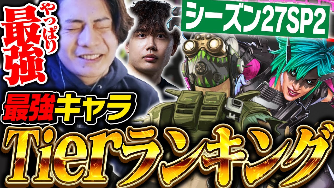 【最新版】シーズン27スプ2最強キャラランキングを世界出場元プロが徹底解説！【APEX/ApexLegends/エーペックス】