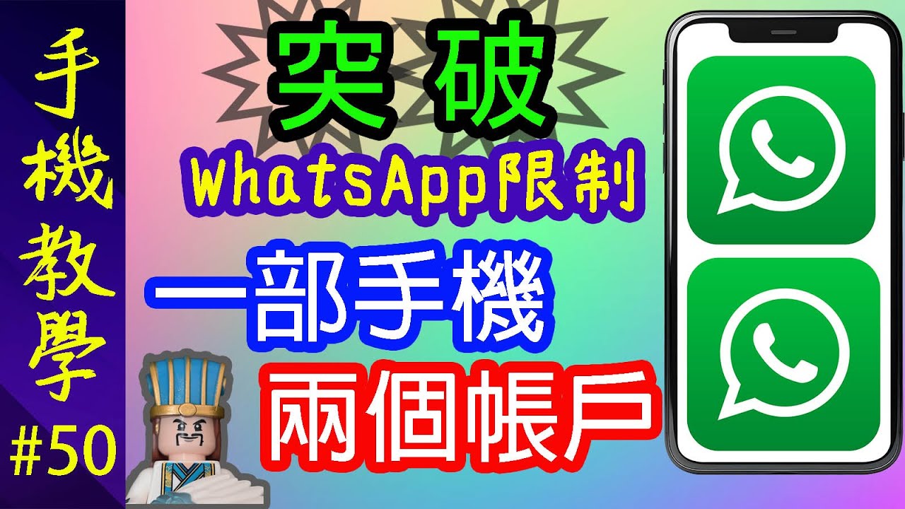 一部手機同時使用2個WhatsApp帳戶！ / 乜野係WhatsApp Business？（手機教學第50集）
