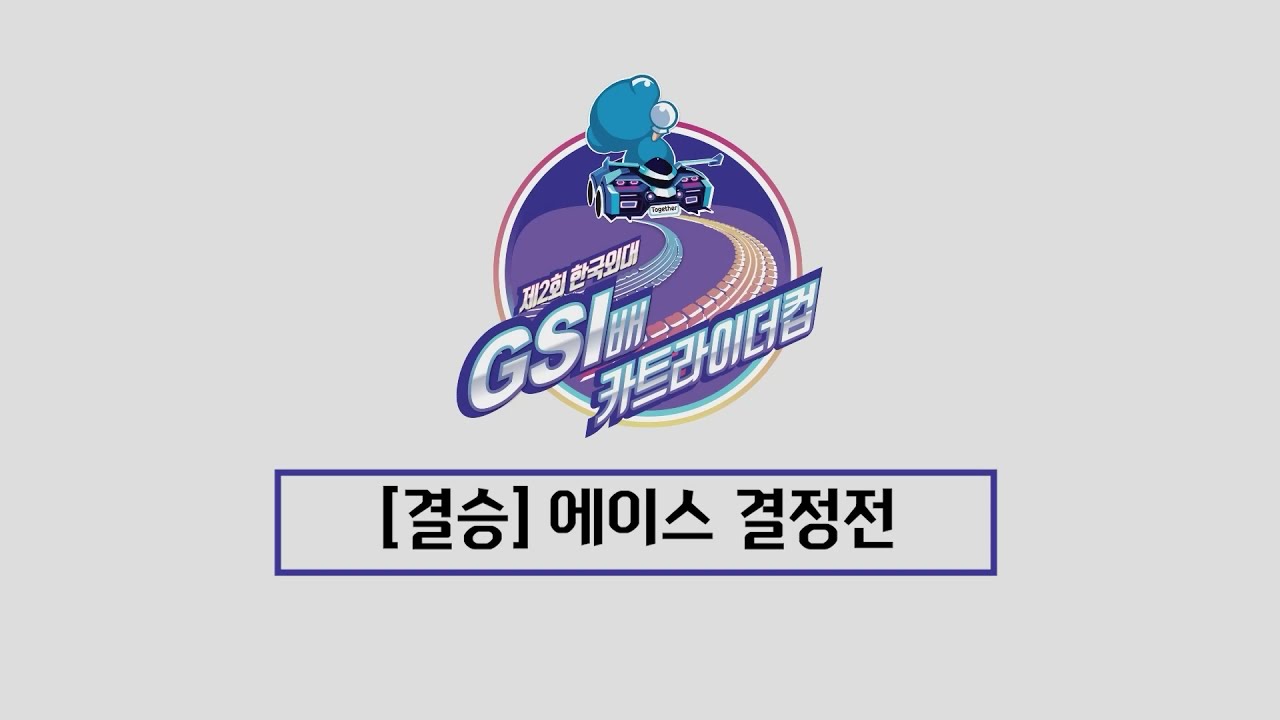 김정빈 vs 조현수 에이스 결정전 승자는?? 제 2회 GSI 카트라이더컵