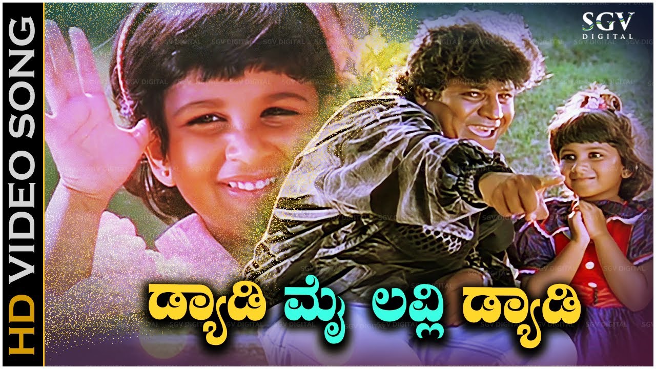 Daddy My Lovely Daddy Kannada Song - Shivarajkumar & K. S. Chithra Kannada Hit Song