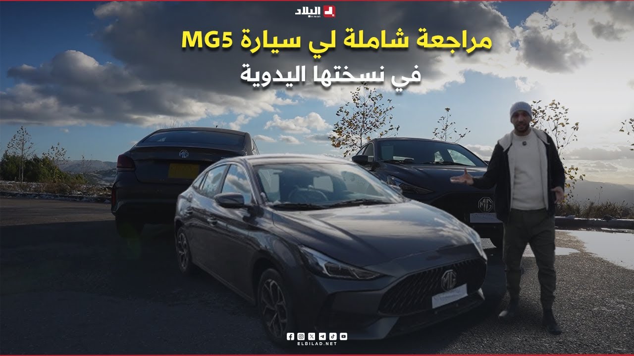 AutoVortex | مراجعة شاملة لي سيارة MG5 في نسختها اليدوية