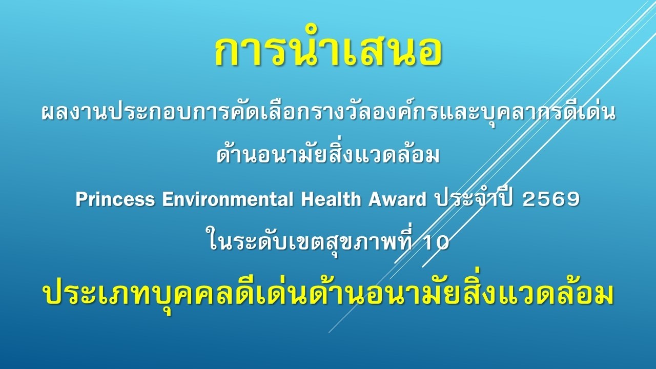ผลงานประกอบการคัดเลือกรางวัลองค์กรและบุคลากรดีเด่นด้านอนามัยสิ่งแวดล้อมปี 2569ในระดับเขตสุขภาพที่ 10