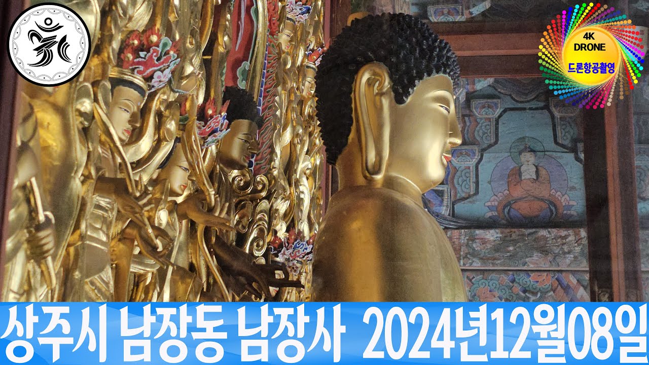 상주시 남장동 남장사  2024년12월08일 은하수TV