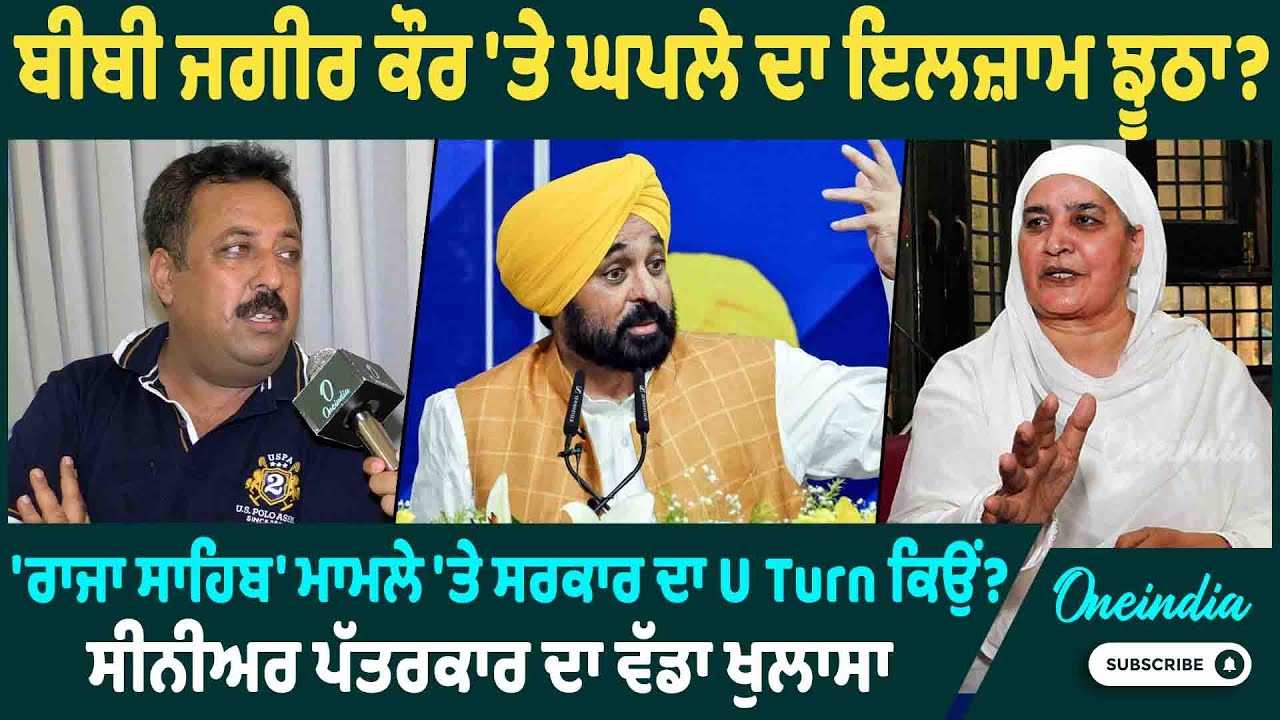 ਬੀਬੀ ਜਗੀਰ ਕੌਰ 'ਤੇ ਘਪਲੇ ਦਾ ਇਲਜ਼ਾਮ ਝੂਠਾ ? 'ਰਾਜਾ ਸਾਹਿਬ' ਮਾਮਲੇ 'ਤੇ ਸਰਕਾਰ ਦਾ U Turn ਕਿਉਂ ? ਖੁਲਾਸਾ