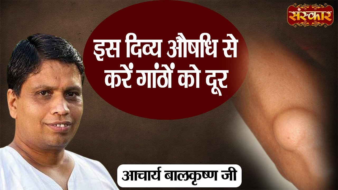 इस दिव्य औषधि से करें गांठों को दूर | Acharya Balkrishna Ji Ke Nuskhe ~ Sanskar TV