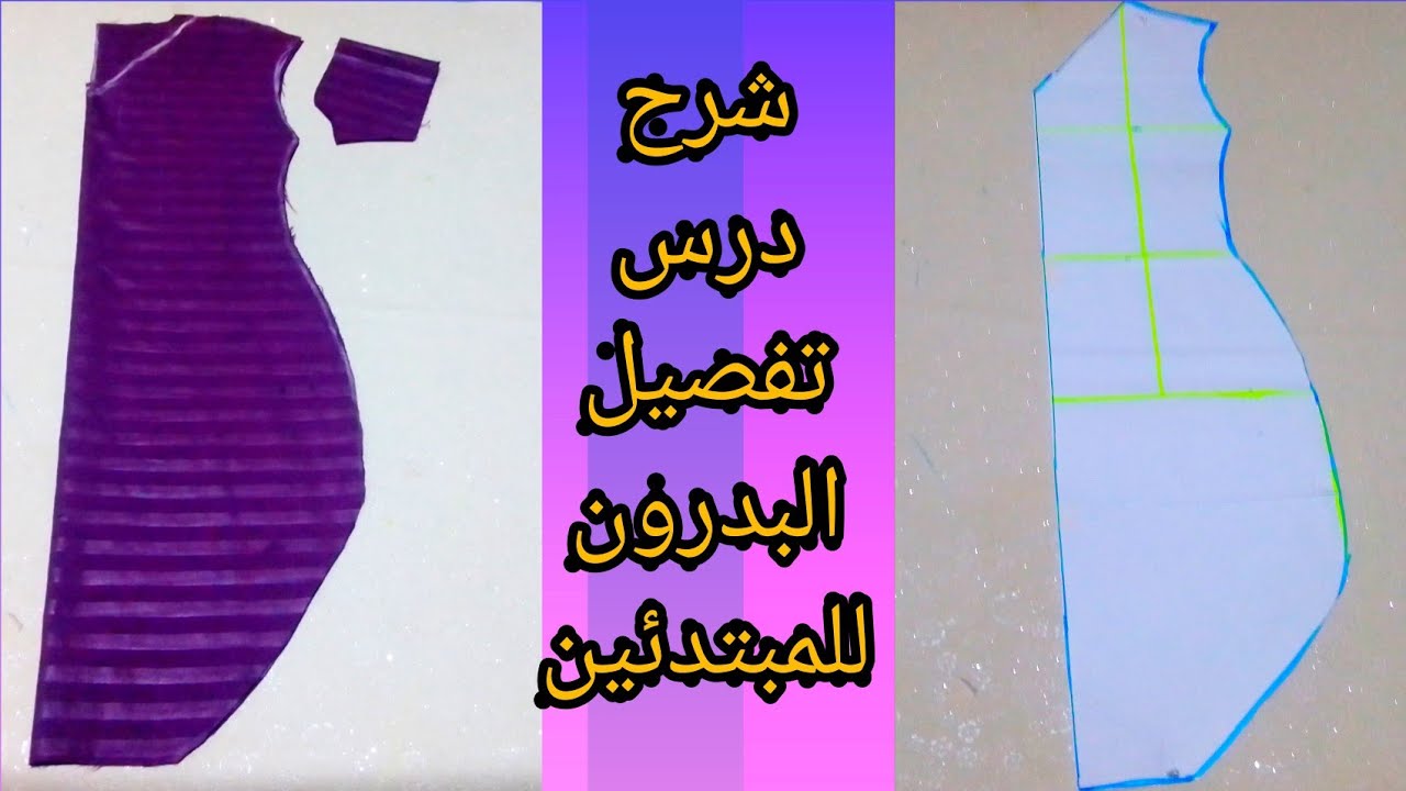 طريقة تفصيل بدرون / شرح درس البدرون على الباترون والقماش بالخطوات للمبتدئين