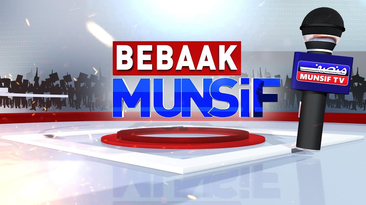 MUNSIF TV LIVE | BEBAAK MUNSIF | 17-09-2025