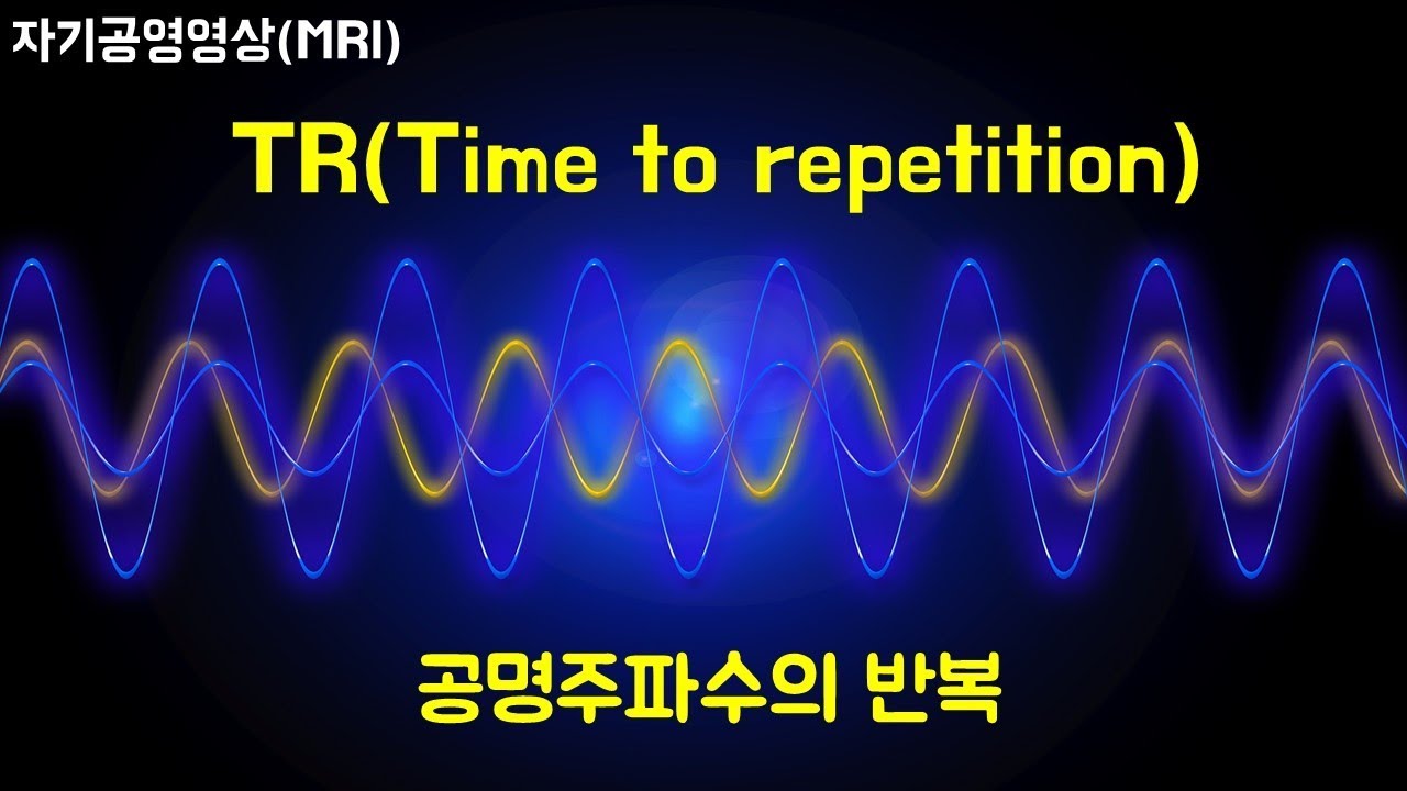 자기공명영상에서 TR(Time to Repetition)이란? #MRI #자기공명영상 #의공학 #방사선 #MRA