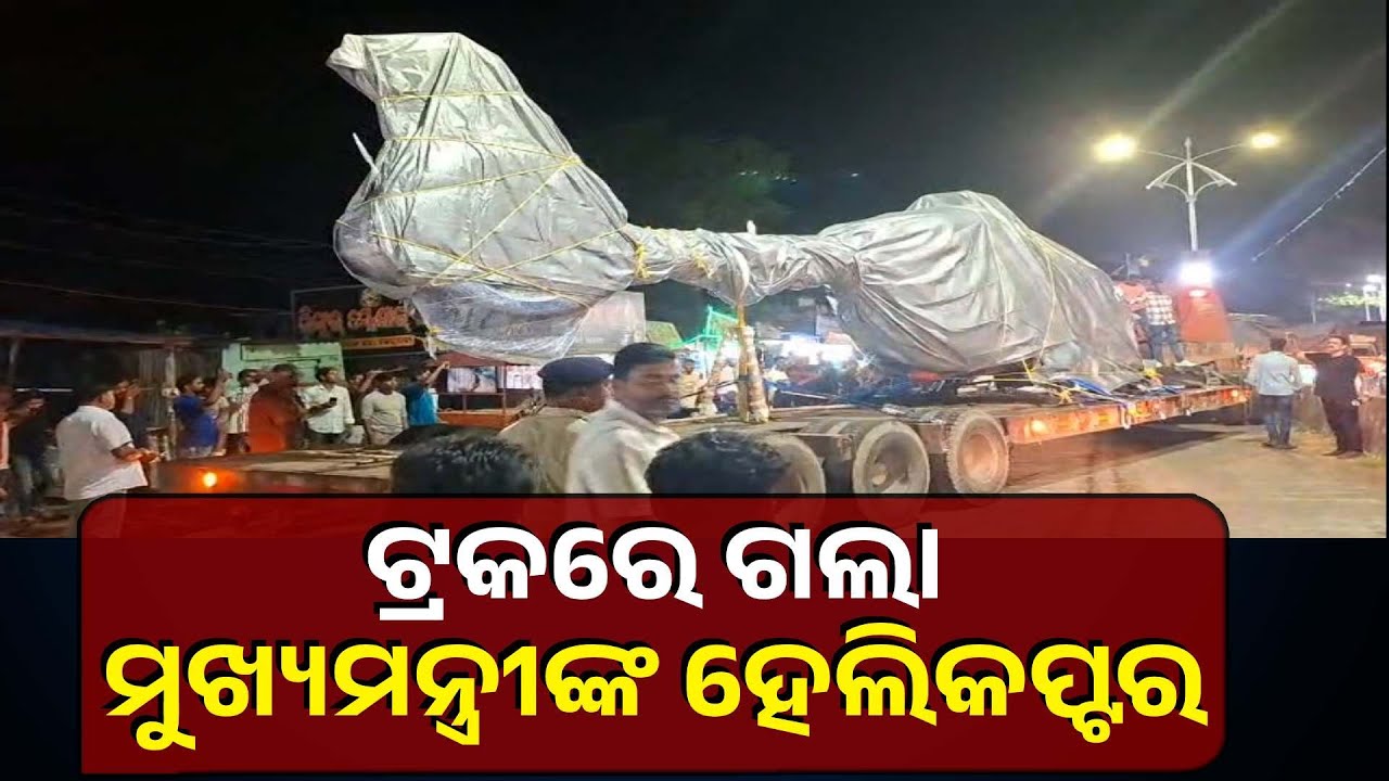 ମରାମତି ହେବା ପାଇଁ କେନ୍ଦ୍ରାପଡ଼ାରୁ ମୁମ୍ବାଇ ଗଲା ମୁଖ୍ୟମନ୍ତ୍ରୀଙ୍କ ହେଲିକପ୍ଟର