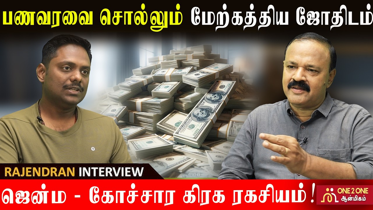 பணவரவை சொல்லும் மேற்கத்திய ஜோதிடம்! - Western astrology predicts financial success! #astrology