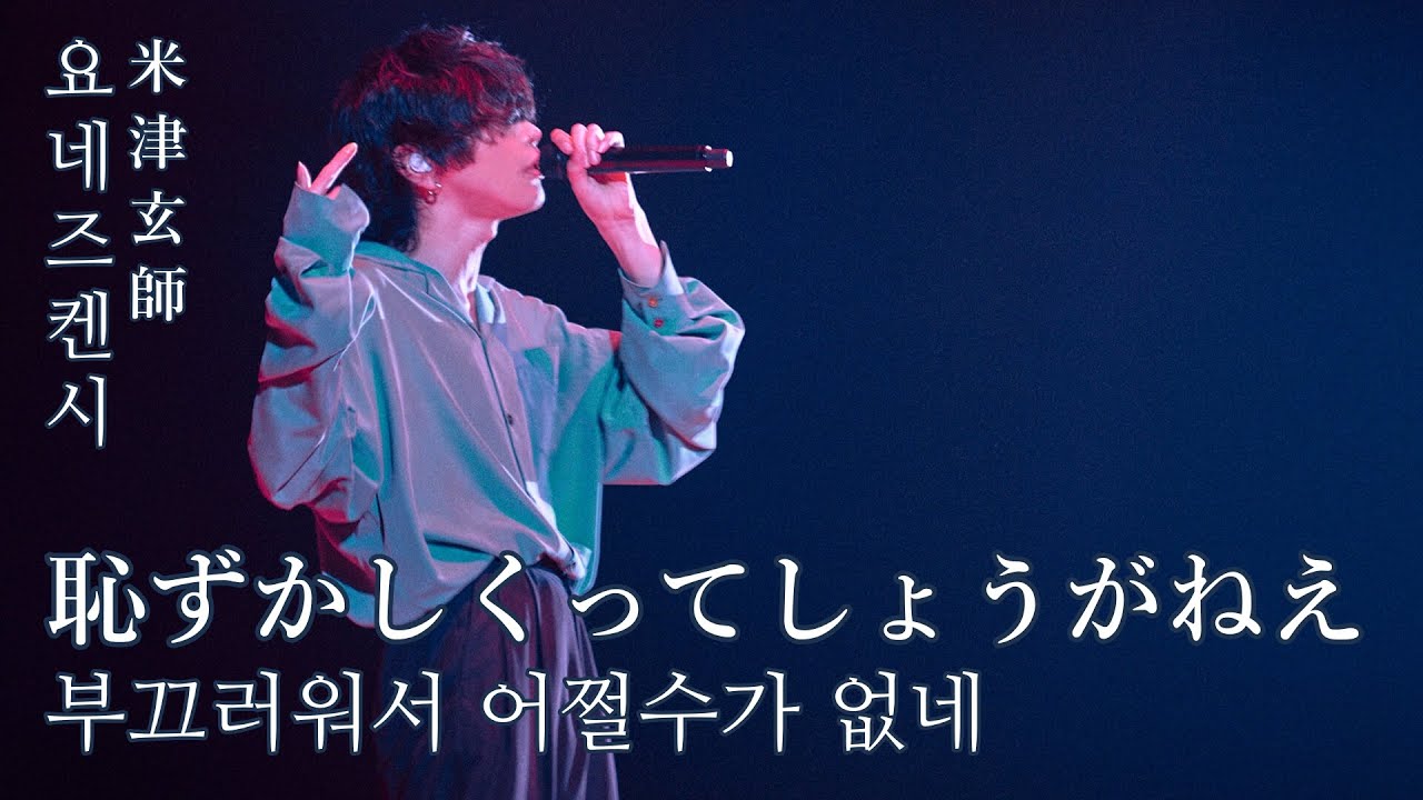 米津玄師(요네즈 켄시) - 恥ずかしくってしょうがねえ(부끄러워서 어쩔수가 없네)