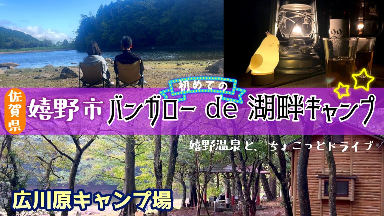 #51 初めてのバンガロー/湖畔キャンプが楽しすぎた@広川原キャンプ場🔥嬉野温泉から絶品チーズのお買い物まで嬉野市満喫！【50代夫婦キャンプ＆ドライブ】