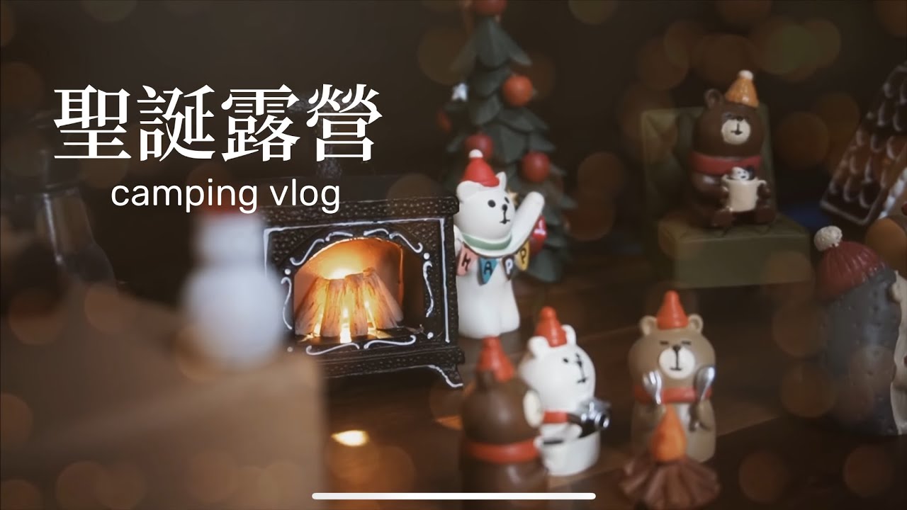 AB麻。12月camping vlog04 [中/En]/camp kitchen/聖誕露營/露營廚房/露營佈置/森林系露營