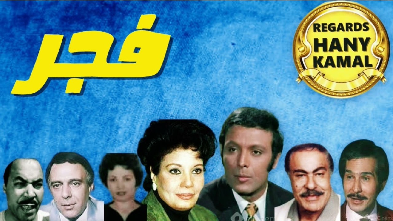 روائع الدراما المسلسل الاذاعى # فجر #