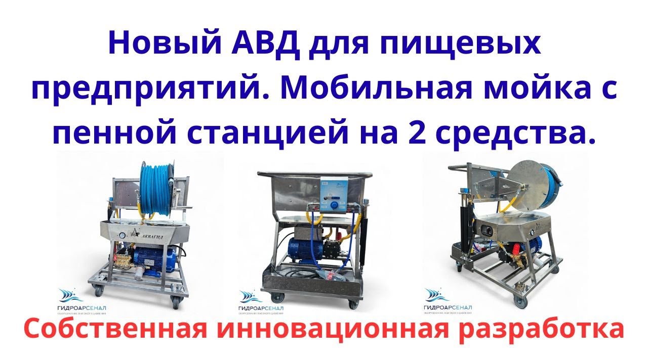 Новый АВД для пищевых предприятий. Мобильная мойка с пенной станцией на 2 средства.