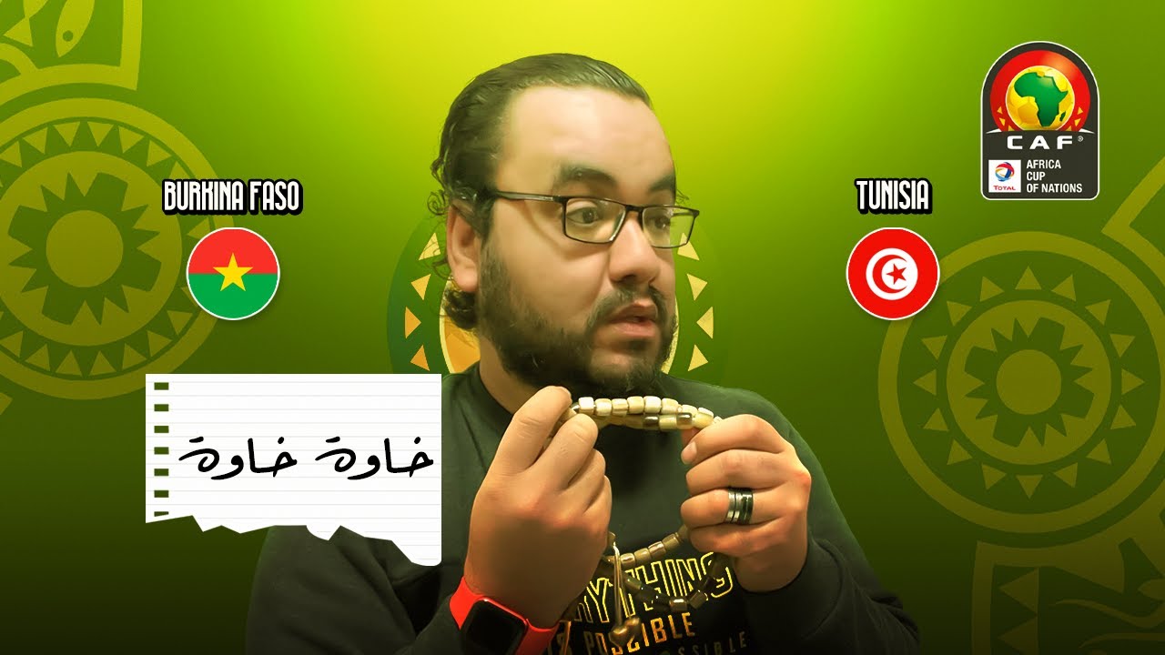 تونس تودع كأس الامم الافريقية بعد الخسارة المفاجأة امام بوركينا فاسّو مصر هتعمل ايه بكرة قصاد المغرب