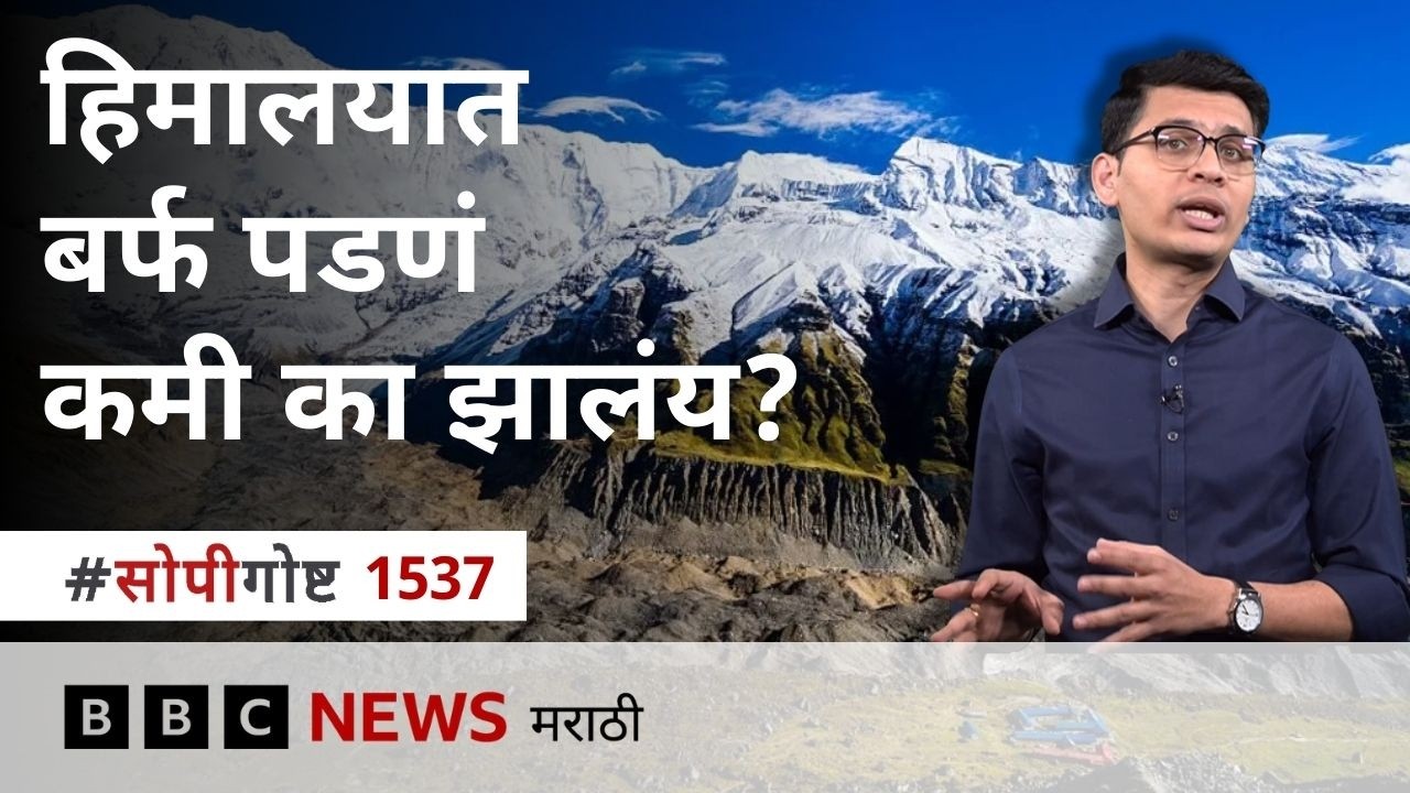 हिमालयात बर्फ पडणं कमी झालंय का? त्याचं कारण काय? त्रास कुणाला होणार? BBC News Marathi सोपी गोष्ट
