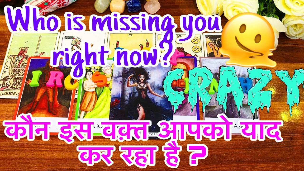 😬🥰इस वक्त कौन आपको याद कर रहा है? Who is missing you right now?